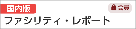 日本版ファシリティレポート