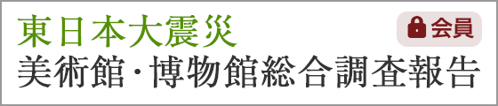 東日本大震災美術館・博物館総合調査報告