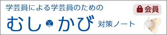 学芸員による学芸員のためのむし・かび対策ノート